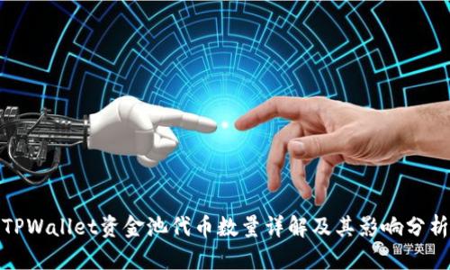 TPWallet资金池代币数量详解及其影响分析
