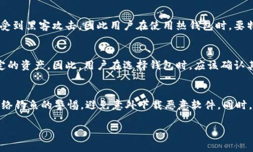 biao ti/biao ti区块链钱包的通用性解析：如何选择适合你的数字货币钱包？biao ti/biao ti

/guanjianci区块链钱包, 数字货币, 钱包类型, 安全性/guanjianci

区块链钱包简介
区块链钱包是用户存储、接收和发送数字货币的工具。与传统的钱包不同，区块链钱包并不直接存储货币，而是存储资产在区块链上的相关数据，例如公钥和私钥。这些钱包可以是软件形式（如手机应用和桌面软件），也可以是硬件设备。这种去中心化的特性使得区块链钱包具有较高的安全性和匿名性。

区块链钱包的类型
区块链钱包主要分为几种类型，包括热钱包和冷钱包。热钱包是指连接互联网的钱包，适合频繁交易；而冷钱包则是离线存储的方式，更加安全，适合长期保存资产。不同的区块链钱包在功能和使用上存在差异，因此用户需要在选择时注意这些相关因素。

区块链钱包的通用性
区块链钱包的通用性主要取决于其支持的加密货币种类。大多数钱包支持多种加密货币，但具体的支持情况因钱包而异。因此，用户在选择钱包时需要注意钱包是否兼容自己希望存储的币种。在同一条链上的资产可以使用同种钱包，而不同的链则需要不同的钱包。这种互通性在特定情况下可能会受到限制。

用户在选择区块链钱包时需要考虑的因素
用户在选择合适的区块链钱包时，应该考虑多个因素，包括
ul
  li安全性：钱包是否具备必要的安全措施，如双重验证、私钥管理等。/li
  li支持货币种类：钱包是否支持用户持有的各种加密货币。/li
  li用户体验：钱包的界面是否友好，操作是否简便。/li
  li技术支持：钱包是否提供足够的技术支持，确保用户在遇到问题时能得到及时解决。/li
/ul

区块链钱包的安全性问题
安全性是区块链钱包选择中最重要的因素之一。许多加密货币用户因为选择了不安全的钱包而遭受了损失。针对用户的安全问题，钱包的开发者应采取一系列措施以保护用户资产。这包括加强钱包的加密算法，定期进行安全审计，以及在钱包中添加安全功能如多重签名和双重验证等措施。

如何避免区块链钱包中的常见陷阱
在使用区块链钱包的过程中，用户需谨记多种安全常识。例如，绝不要将私钥或助记词分享给他人，保持软件的更新，以及定期备份钱包数据等。此外，用户也应该避免使用非官方的公用Wi-Fi网络来进行交易，以防止黑客攻击和数据泄露。通过采取这些举措，用户能显著提高钱包的安全性。

区块链钱包与传统银行存款的比较
区块链钱包与传统银行存款有着本质的区别。在传统银行系统中，您的存款是由银行保管并受到金融监管的。而在区块链钱包中，用户完全掌握自己的资产，随时可以进行交易。但这也意味着用户需要承担更高的责任，确保自己的私钥和助记词不被泄露。

区块链钱包的未来发展
随着区块链技术的不断发展，未来的区块链钱包将可能集成更多的功能，例如跨链交易、智能合约等。这种趋势将使得区块链钱包不仅仅是一个存储工具，还将成为金融服务的综合平台。然而，这也对钱包的安全性提出了更高的要求，开发者需要不断创新以应对新兴威胁。

常见问题解答
1. 如何恢复丢失的区块链钱包？
丢失区块链钱包可能会使用户痛失所有资产。但有时候，如果用户保留了助记词或私钥，钱包是可以恢复的。用户应该在创建钱包时，将助记词安全存储在适当的位置。若丢失助记词，则无法恢复钱包。因此，建议用户在创建钱包时，务必找到一个安全的地方来保存它。

2. 区块链钱包是否会受到黑客攻击？
区块链钱包的确存在被黑客攻击的风险，但风险的大小与钱包的类型、使用方式等因素密切相关。热钱包由于与互联网连接更紧密，容易受到黑客攻击，因此用户在使用热钱包时，要特别注意网络安全。而冷钱包存储离线，安全性较高，但在使用上可能会不够便捷。因此，用户需要根据自己的实际需求来选择合适的钱包。

3. 我可以使用一个钱包存储多种加密货币吗？
大多数现代区块链钱包支持存储多种加密货币，但具体情况因钱包而异。一些专门的钱包致力于多币种支持，而另一些钱包则限制于特定的资产。因此，用户在选择钱包时，应该确认其是否支持希望存储的货币类型。此外，确保跨链转移资产的过程不复杂也是一个重要考虑。

4. 如何确保区块链钱包的安全性？
为了确保区块链钱包的安全性，用户应该采取多项措施，如：使用硬件钱包、定期备份助记词、启用双重身份验证等。此外，务必提高对于网络钓鱼的警惕，避免意外下载恶意软件。同时，要定期查看钱包的交易记录，及早识别潜在的安全隐患。

以上便是关于区块链钱包通用性与选取的全面解析，期待用户根据自己的需求做出明智的选择。
