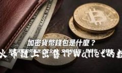 如何在火币链上出售TPWa