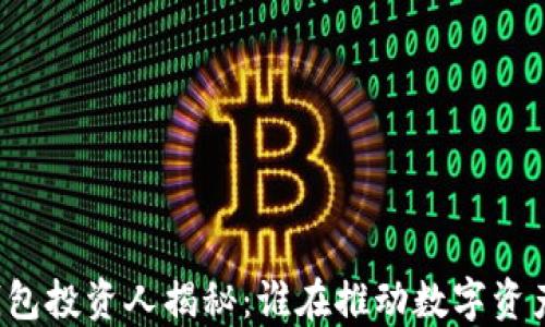 
区块链钱包投资人揭秘：谁在推动数字资产的未来？