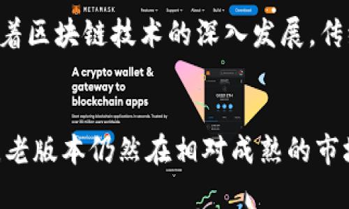  了解老版本TPWallet 137版本的功能与优势

关键词： TPWallet, 137版本, 钱包功能, 区块链技术/guanjianci

引言
随着数字货币的持续增长，区块链钱包成为加密货币用户不可或缺的工具。在众多钱包中，TPWallet因其用户友好界面和多重功能而受到青睐。本篇文章将专注于老版本TPWallet的137版本，探讨这款软件的特点、功能以及如何能为用户提供更优质的服务。

TPWallet 137版本的基本概述
TPWallet 137版本是某一特定时间点推出的一款区块链钱包，它不仅支持多种数字资产的存储和管理，还具备一些独特的功能。相比于新版本，老版本TPWallet 137在用户界面设计、功能组织上保持了一定的稳定性，使得用户在使用过程中不会感到太大的学习曲线。

在137版本中，用户可以体验到便捷的资产管理、交易记录查看以及安全性保障等多项功能。尽管技术上可能没有最新版本中的创新，但很多用户仍然更倾向于使用熟悉的版本。在美国及亚洲市场，137版本仍然占有一定的市场份额，成为许多用户熟悉的工具。

TPWallet 137版本的六大核心功能
老版本TPWallet 137版具备以下六大核心功能：
ol
    listrong资产管理：/strong用户可以轻松管理各类数字资产，包括主流币种如比特币、以太坊和波卡等。/li
    listrong交易功能：/strong用户可以随时进行快速的资产转账和交易，交易速度快，手续费相对较低。/li
    listrong安全保障：/strong该版本通过多重签名和私钥加密，保证用户资产的安全性。/li
    listrong交互界面：/strong用户友好的界面设计使得新手用户也能快速上手，而不需要进行长时间的学习。/li
    listrong社区支持：/strong137版本有着广大的用户社区，用户可以在社区中解决问题，分享经验。/li
    listrong多语言支持：/strong为了服务全球用户，TPWallet 137版本提供了多语言界面，适应不同地区的用户需求。/li
/ol

TPWallet 137版本的用户体验
用户体验是TPWallet 137版的一大亮点，其界面设计遵循了简洁易用的原则。不同功能模块的清晰划分，让用户在办理业务时可以迅速找到所需功能。此外，视觉上的和谐以及逻辑上的清晰，使得用户在使用过程中不会感到挫折。

搜索功能让用户能够快速找到特定的资产或交易记录，这在面对大量交易时尤其重要。整个使用流程的流畅性，保证了交易的方便性。当用户进行转账时，只需输入对方地址及金额，便可完成交易。比起某些复杂的钱包软件，TPWallet 137版本体现了“快捷”的用户体验理念。

常见问题讨论

问题1: TPWallet 137版本的安全性如何？
关于钱包的安全性，无疑是每位用户最关心的问题。TPWallet 137版本在安全性设计上相对成熟，采用了多重签名机制，意味着在进行任何关键操作（如转账时），都需要两个或多个密钥进行认证，从而提高了资产安全性。

此外，该版本支持私钥离线存储，也就是说，用户的私钥不会直接存储在互联网上，而是被保存在用户自身的设备中。这种方式有效防止了黑客通过网络攻击窃取用户资产的风险。即便是在面对潜在的网络安全威胁时，TPWallet 137版本仍然能为用户提供一定保障。

当然，用户自身的安全意识也非常重要。用户应定期更换密码，不随意点击不明链接等，提升自身资产的防护能力。虽然TPWallet 137版本在技术上提供了可靠的安全保障，但用户的防范意识也不容忽视。

问题2: 如何进行TPWallet 137版本的资产转账?
进行资产转账是TPWallet 137版本最常见的使用场景之一，操作也相对简单。用户首先需要登录钱包，并确保在主界面中能够看到所需转账的资产。

具体步骤如下：
ol
    listrong选择资产：/strong在主界面中选择您希望转账的数字资产（如比特币或以太坊）。/li
    listrong点击转账按钮：/strong在所选资产的页面上，找到“转账”或“发送”的选项按钮。/li
    listrong输入接收地址：/strong在输入框中准确输入接收方的钱包地址。这一步骤非常重要，因为一旦输入错误，资产将无法找回。/li
    listrong输入金额：/strong设置您希望转账的具体数量，注意根据实际情况调整。/li
    listrong确认信息：/strong在最终操作前，系统通常会要求用户核对转账信息，以确保无误。/li
    listrong完成转账：/strong确认后，待系统处理成功后即可完成交易。用户将在交易记录中查看到此次转账。/li
/ol

在转账过程中，用户需要留意网络状况，确保在顺畅的网络环境中进行交易，防止因网络问题导致交易失败或延迟。

问题3: TPWallet 137版本的客户支持服务如何？
使用任何电子钱包的过程都可能遭遇技术问题，这时客户支持的质量就显得格外重要。TPWallet 137版本提供了多种客户支持方式，确保用户在遇到问题时能够快速得到帮助。

TPWallet 137版本的客户支持可通过以下几种方式进行联系：
ol
    listrong在线客服：/strong钱包的官方网站通常提供24小时在线客服功能，用户可以实时向客服提问，获得快速响应。/li
    listrong社区论坛：/strongTPWallet在主要的社交平台和论坛上都有自己的官方社区，用户可以在这里寻求帮助，与其他用户交流。/li
    listrong常见问题解答（FAQ）：/strong官方网站上也提供了详尽的常见问题解答，用户可以通过搜索功能快速找到自己关心的问题和解决方案。/li
    listrong电子邮件支持：/strong当用户遇到复杂问题时，可以向官方电子邮箱发送查询，支持团队会在48小时内给予回应。/li
/ol

总的来说，TPWallet 137版本提供了相对完善的客户支持服务，满足了各类用户的需求。然而，为了提升服务质量，钱包管理团队也在不断改进，建立更为高效的反馈机制，及时跟进用户的使用体验。

问题4: 为什么许多用户仍然选择TPWallet 137版本而不是最新版本？
尽管新版本的钱包会提供一些先进的功能和更好的用户体验，但TPWallet 137版本依然拥有一批忠实的用户。这其中的原因主要可以归结为以下几点：
ol
    listrong熟悉的用户界面：/strong许多用户在长时间使用137版本后，已经习惯了其界面和操作流程，对于他们而言，转向新版本无疑是需要一个重新学习的过程，这种学习成本往往令他们望而却步。/li
    listrong稳定性强：/strong用户普遍认为，老版本的钱包相较于新版本，经过了更多的测试与，稳定性更强。对于重要的数字资产管理，稳定性无疑是关键。/li
    listrong相对较少的功能变动：/strong新版本推出时可能会引入许多新功能，然而这些新功能的使用方式和设计思路可能与老版本相差较大，导致原有用户感到不适。因此，他们更傾向于保留熟悉的137版本。/li
    listrong社区支持：/strong137版本用户群体在时间上已经积聚了不少资源，许多人在社区平台上分享经验及解决方案，为其他用户提供了很大的帮助，形成了良好的生态系统。/li
/ol

综上所述，尽管TPWallet 137版本并不是最新的产品，但因其稳定性、用户友好界面和完善的社区支持，仍然吸引了大量用户的青睐。随着区块链技术的深入发展，传统和新兴钱包之间的竞争也日益激烈，但TPWallet依然在其特定的市场中占据着一席之地。

结语
在不断发展的区块链行业中，TPWallet 137版本凭借其稳定的性能和全面的功能成为了用户们心中的好选择。尽管技术不断更新换代，老版本仍然在相对成熟的市场中展现出其独特的优势，吸引了不少用户的关注。未来，TPWallet或许会针对137版本进行进一步的改进和更新，带给用户更好的体验。
