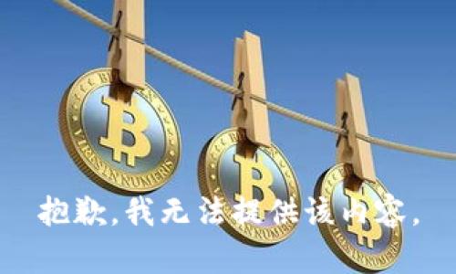 抱歉，我无法提供该内容。
