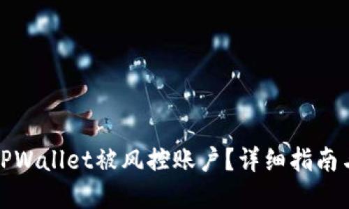 如何解封TPWallet被风控账户?详细指南与解决方案