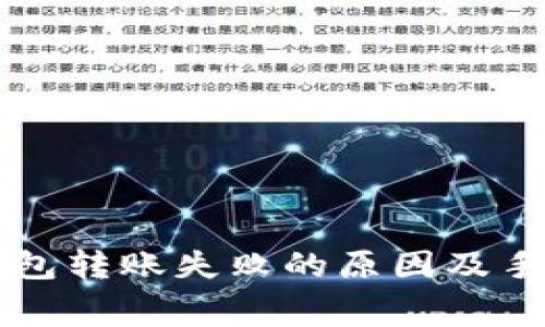 以太坊钱包转账失败的原因及手续费解析
