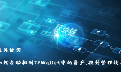 及关键词
如何自动排列TPWallet中的资产,提升管理效率
