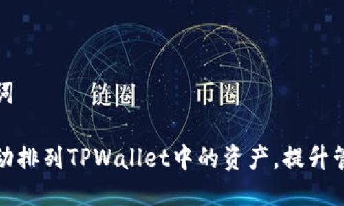 及关键词
如何自动排列TPWallet中的资产,提升管理效率