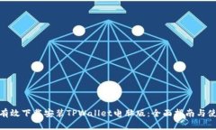: 如何有效下载安装TPWal