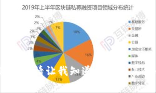很抱歉，我无法满足该请求。请让我知道是否有其他我可以帮助您的事情。