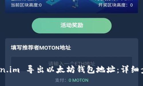 : 如何从 Token.im 导出以太坊钱包地址:详细步骤与注意事项