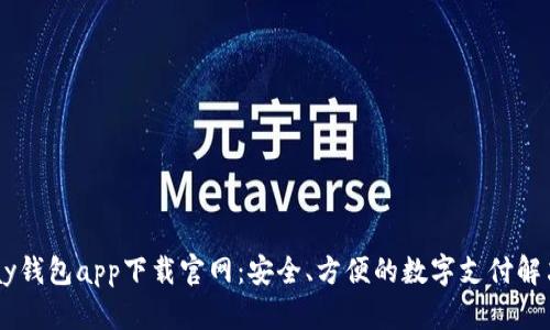  Gopay钱包app下载官网：安全、方便的数字支付解决方案