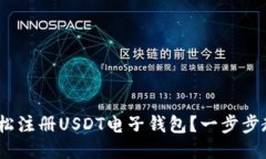  如何轻松注册USDT电子钱包