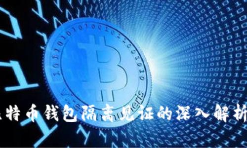 手机比特币钱包隔离见证的深入解析与应用