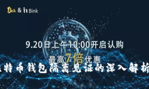 手机比特币钱包隔离见证的深入解析与应用