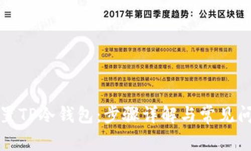 如何设置TP冷钱包:步骤详解与常见问题解答