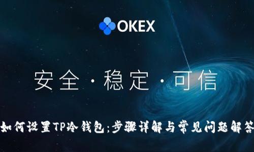 如何设置TP冷钱包:步骤详解与常见问题解答