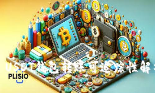 : USDT钱包转账可追踪性解析
