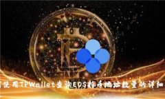 如何使用TPWallet查询EOS持币