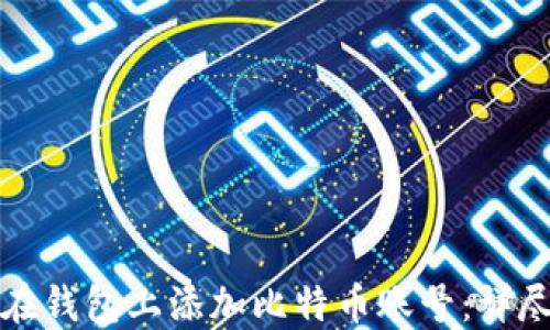 如何在钱包上添加比特币账号:详尽指南