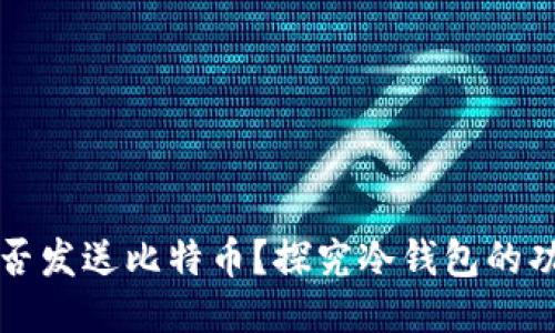 冷钱包能否发送比特币?探究冷钱包的功能与作用