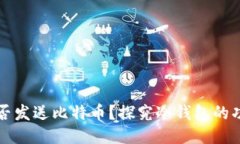 冷钱包能否发送比特币？