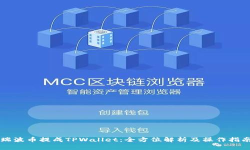 瑞波币提成TPWallet:全方位解析及操作指南