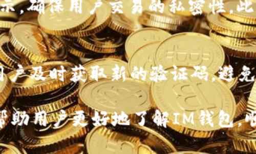 yIM钱包电脑版使用指南与优势分析/y  
IM钱包, 电脑版钱包, 数字货币钱包, 非常规钱包/guanjianci  

随着区块链技术的迅速发展，数字货币钱包在日常生活中扮演着越来越重要的角色。IM钱包作为一款具有较高人气的数字货币钱包，许多用户开始关心它是否支持电脑版。本文将对IM钱包的电脑版及其使用优势进行详细分析，并回答相关常见问题。  

IM钱包简介  
IM钱包是一款多功能的数字货币钱包，支持多种主流数字货币的存储、交易和管理。安全性是IM钱包的一大特色，它采用了多重加密技术，确保用户的资产安全。此外，IM钱包界面友好，操作简单，即使是初学者也能轻松上手。  

IM钱包电脑版是否存在  
目前，IM钱包并未推出正式的电脑版客户端，但用户可以通过浏览器访问IM钱包的官方网站，使用网页版进行操作。网页版IM钱包提供与移动端相似的功能，用户可以在电脑上轻松管理数字货币。  

IM钱包电脑版的使用步骤  
虽然IM钱包没有独立的电脑版应用，但通过以下步骤，您可以在电脑上顺利使用IM钱包：  
1. 打开浏览器，并访问IM钱包的官方网站。  
2. 登录您的IM钱包账户（如果没有账户，需要先注册）。  
3. 进入数字货币管理界面，可以查看资产信息、进行转账等操作。  
4. 如果需要进行更复杂的交易，可以通过相关链接查找所需信息或支持的交易平台。  
5. 完成操作后，确保安全退出账户。  
  

IM钱包的优势  
IM钱包的主要优势包括：  
1. **安全性高**：IM钱包采取多重加密技术，有效保护用户资金。  
2. **多币种支持**：支持多种数字货币，适合各种投资需求。  
3. **用户体验好**：界面直观，易于操作，为用户提供良好的使用体验。  
4. **功能丰富**：除了基础的存储功能，IM钱包还支持交易、兑换等多种操作。  

常见问题  

IM钱包是否安全？  
IM钱包的安全性是用户最为关心的问题之一。IM钱包采用行业领先的安全技术，确保用户的数字资产不受威胁。首先，IM钱包使用了强加密算法，对用户数据进行加密存储，确保即使数据泄露，也无法被破译。其次，IM钱包支持多重签名功能，用户在进行资产转账时需要多重验证，这大大增强了安全性。此外，IM钱包还定期进行安全审计，及时修补漏洞，维护平台安全。总的来说，IM钱包在安全性方面表现优秀，用户可以相对放心地使用。  

IM钱包的交易费用是多少？  
关于IM钱包的交易费用，用户非常关心。IM钱包在进行交易时通常会收取一定的手续费，这笔费用会因不同的币种、市场行情而有所不同。一般而言，IM钱包的交易费用会在0.1%到0.5%之间，具体费用依赖于所选择的币种及交易量。此外，IM钱包在充值和提现时也可能会收取不同的费用。在选择IM钱包进行交易时，用户应仔细阅读相关费用政策，以避免产生不必要的费用支出。  

IM钱包如何保护用户隐私？  
保护用户隐私是IM钱包的一项核心职责。IM钱包采取了多项措施来保障用户的隐私安全。首先，它不要求用户提供过多的个人信息，用户可以通过电子邮件注册账户，避免个人信息泄露。其次，IM钱包提供匿名交易的功能，用户的交易记录不会公开显示，确保用户交易的私密性。此外，IM钱包还遵循相关法律法规，确保在必要的情况下，只在合法范围内收集和使用用户的信息。这些措施使得用户在使用IM钱包的过程中，能够有信心其隐私得到有效保障。  

如何解决IM钱包登录问题？  
IM钱包登录问题是用户使用过程中常见的错误之一。通常，用户在登录IM钱包时可能会遇到密码错误、验证码失效等问题。首先，如果出现密码错误的提示，建议用户使用“找回密码”功能，通过注册邮箱进行密码重置。其次，验证码的有效期较短，建议用户及时获取新的验证码，避免超时。对于其他登录问题，用户则可参考IM钱包官网提供的帮助文档，或者联系客户支持进行解决。如果问题依旧无法解决，还可以尝试更换浏览器或设备登录，排除本地环境因素造成的登录无法。通过合理的方法，用户大多可以有效解决登录问题。  

综上所述，IM钱包作为一款优秀的数字货币钱包，尽管目前没有独立的电脑版客户端，但用户依然可以通过浏览器访问IM钱包的网页版进行使用。它的安全性、用户友好性以及多种功能，让IM钱包成为许多数字货币投资者的优先选择。希望本文可以帮助用户更好地了解IM钱包，顺利进行数字资产管理。  
