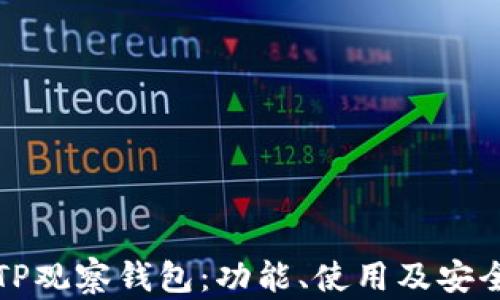 全面解析TP观察钱包:功能、使用及安全策略详解