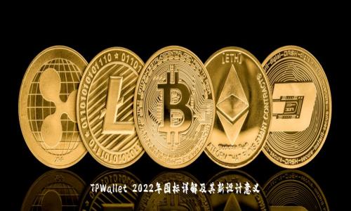 TPWallet 2022年图标详解及其新设计意义