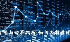 区块链钱包选号与购买指