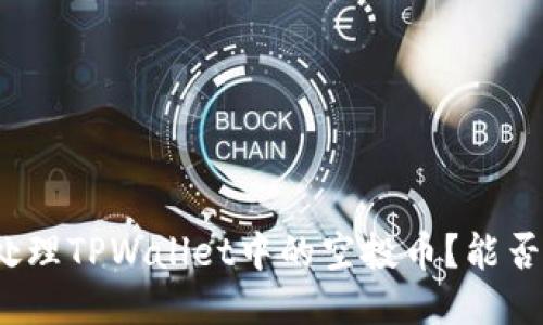 如何处理TPWallet中的空投币?能否出售?