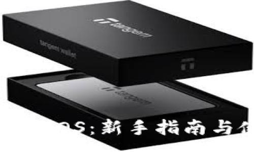 :
TPWallet EOS:新手指南与使用教程