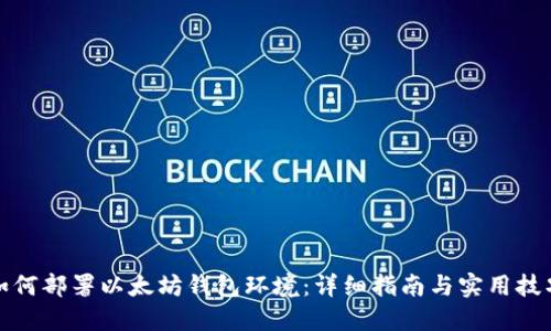 如何部署以太坊钱包环境:详细指南与实用技巧