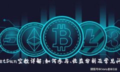 TPWalletSun空投详解：如何参