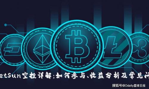 TPWalletSun空投详解:如何参与、收益分析及常见问题解答