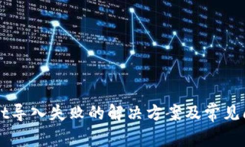 TPWallet导入失败的解决方案及常见问题解析