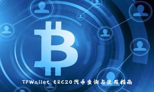 TPWallet ERC20代币查询与使用指南