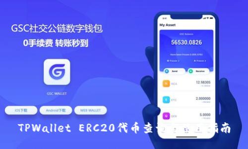 TPWallet ERC20代币查询与使用指南