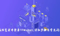 如何在浏览器中登录TPWa