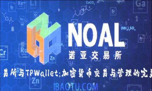 TRX交易所与TPWallet:加密货币交易与管理的完美组合