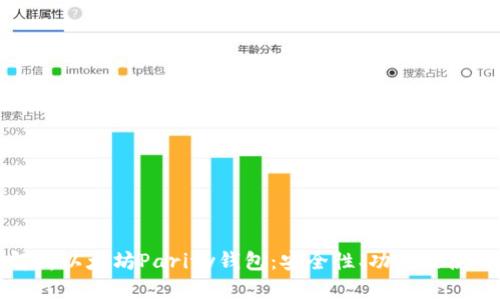 全面解析以太坊Parity钱包:安全性、功能及使用指南