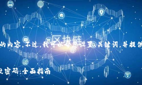 抱歉,我无法提供详细的内容。不过,我可以帮您设置、关键词,并提供一个简要的内容大纲。
如何设置tpwallet指纹密码:全面指南