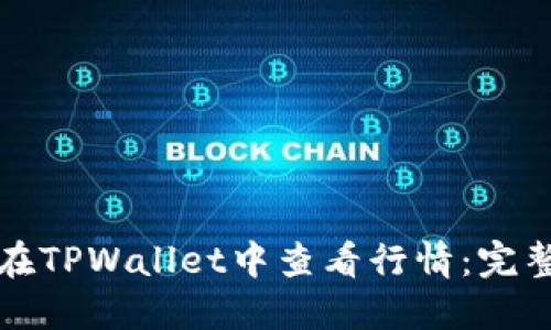 如何在TPWallet中查看行情：完整指南