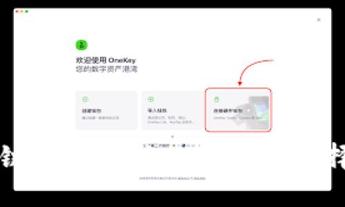 区块链钱包地址的区别与选择指南