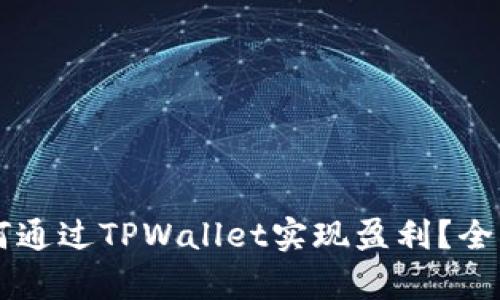 # OK交易所如何通过TPWallet实现盈利?全面解析投资策略!