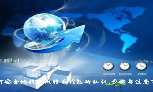 如何安全地提取比特币钱包的私钥:步骤与注意事项