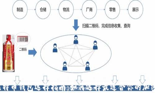 2023年比特币钱包选择指南:如何选择最适合你的加密货币钱包