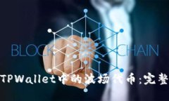: 如何获得TPWallet中的波场