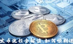 比特币钱包发币流程全解