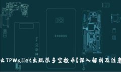 为什么TPWallet出现很多空投