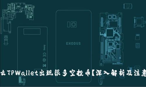 为什么TPWallet出现很多空投币?深入解析及注意事项